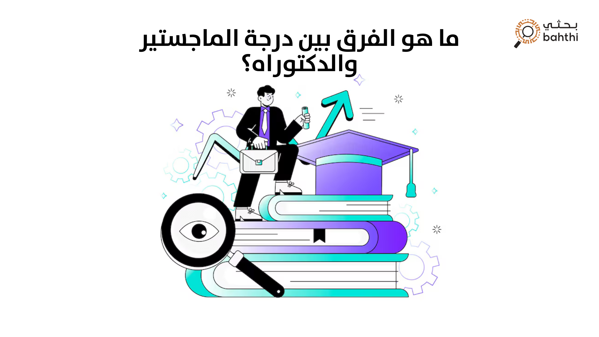 ما هو الفرق بين درجة الماجستير والدكتوراه؟ نظرة شاملة ومقارنة دقيقة